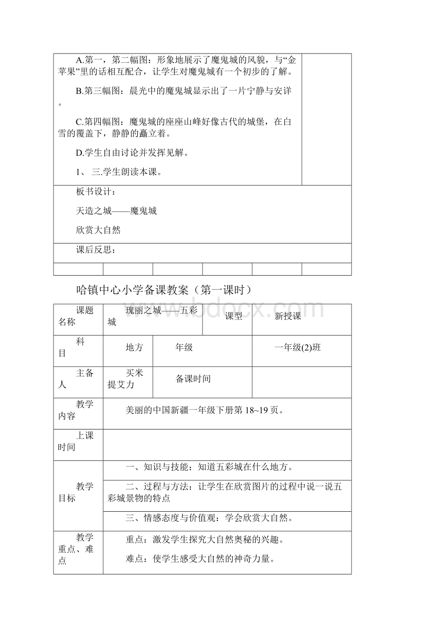 精品小学一年级下册新疆地方教案.docx_第2页