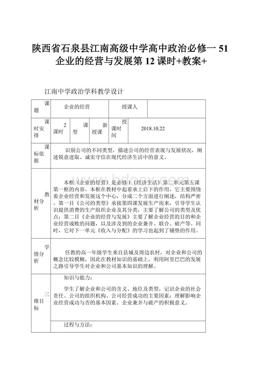 陕西省石泉县江南高级中学高中政治必修一51企业的经营与发展第12课时+教案+Word文档下载推荐.docx_第1页