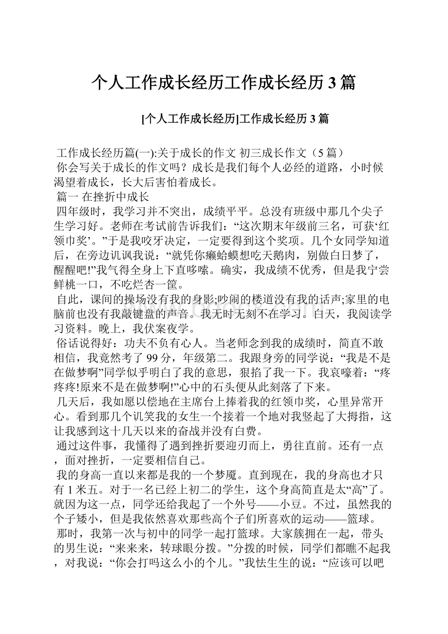 个人工作成长经历工作成长经历3篇Word文件下载.docx_第1页