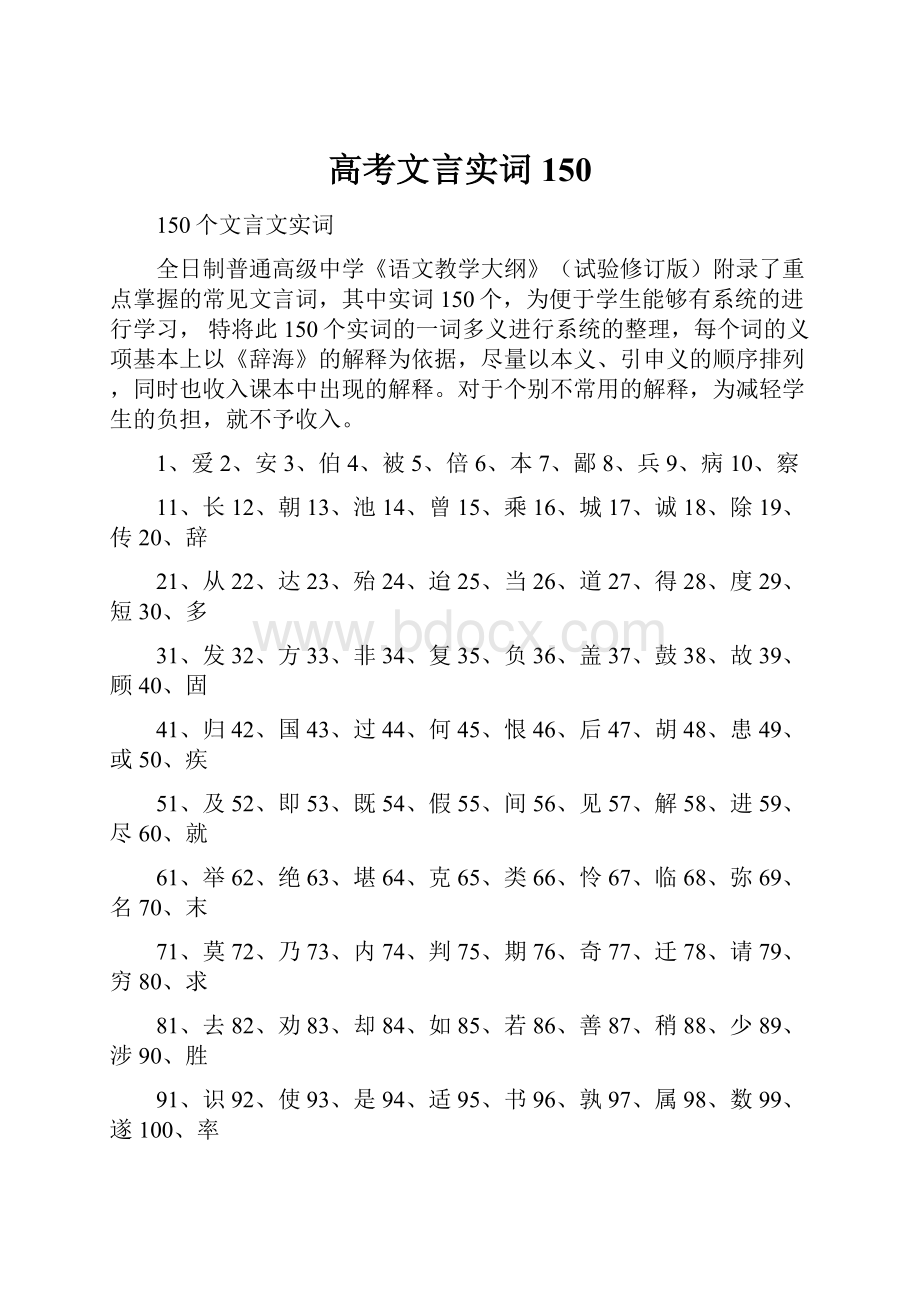 高考文言实词150Word格式文档下载.docx_第1页