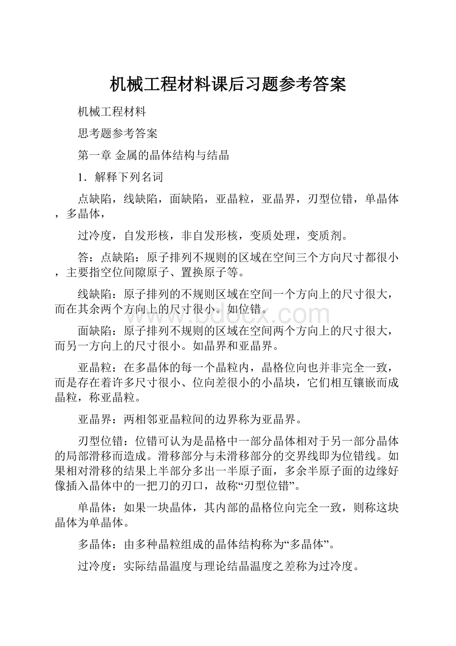 机械工程材料课后习题参考答案文档格式.docx