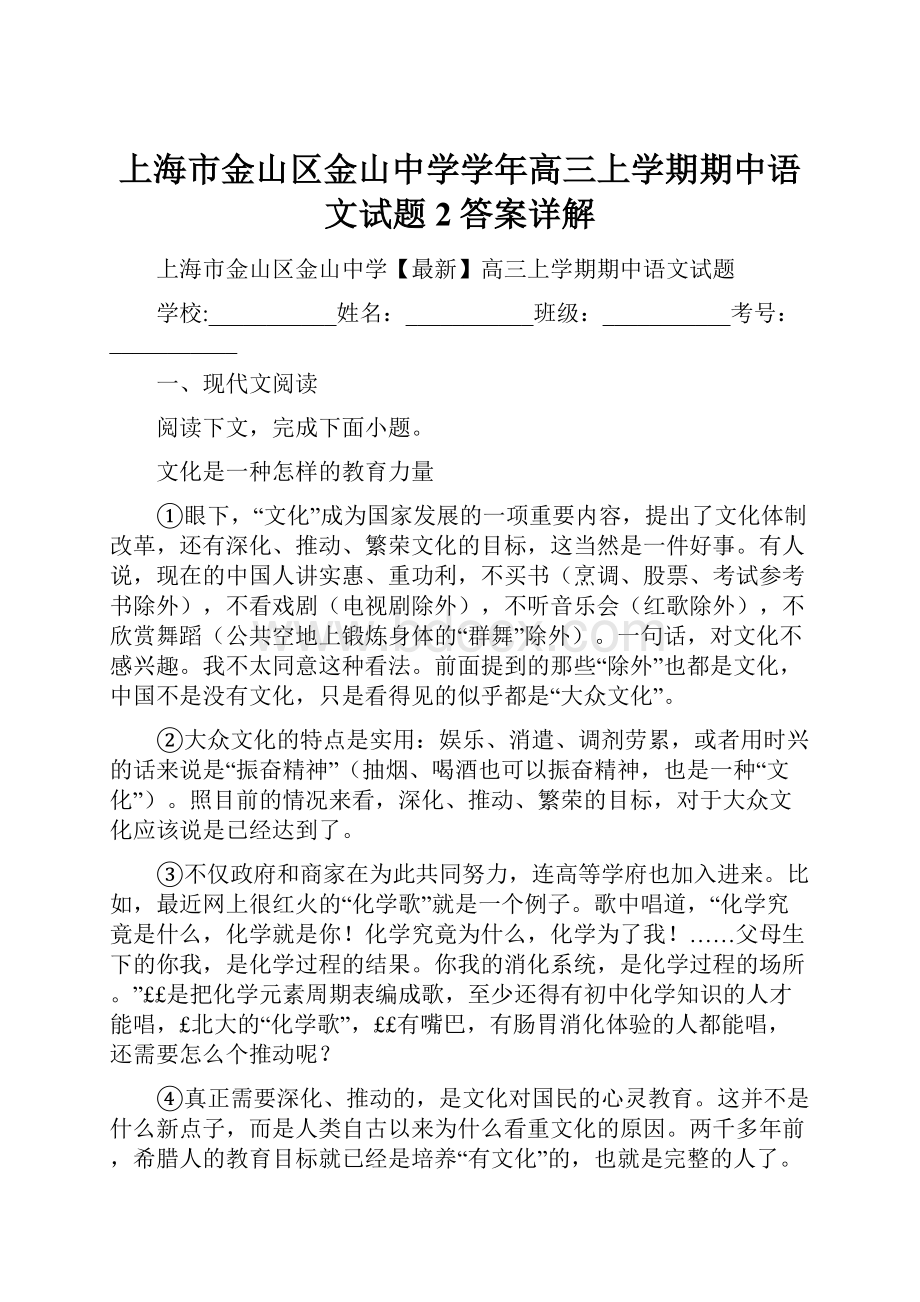 上海市金山区金山中学学年高三上学期期中语文试题2答案详解.docx_第1页