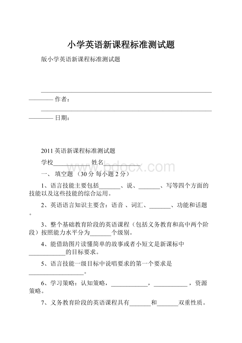 小学英语新课程标准测试题.docx_第1页