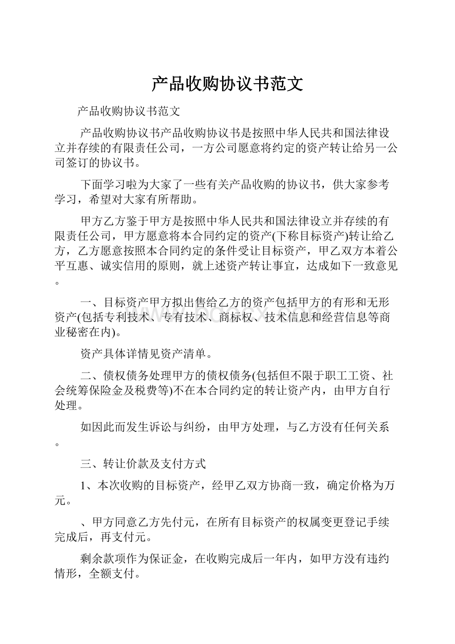 产品收购协议书范文.docx