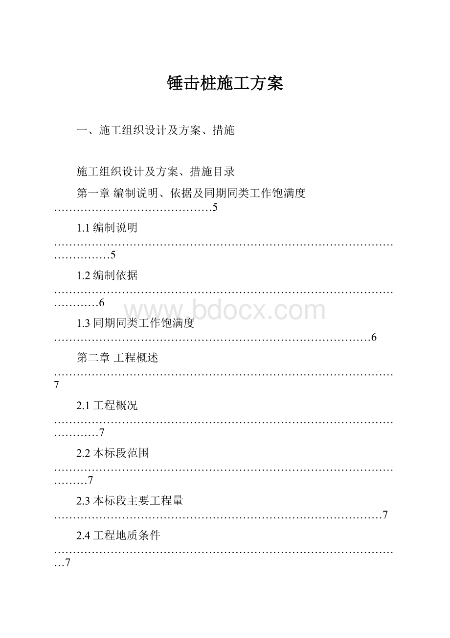 锤击桩施工方案.docx_第1页