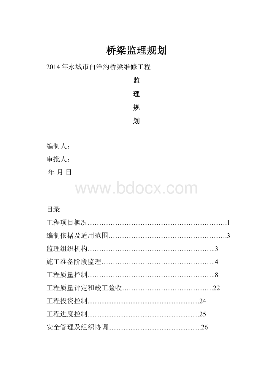 桥梁监理规划.docx_第1页