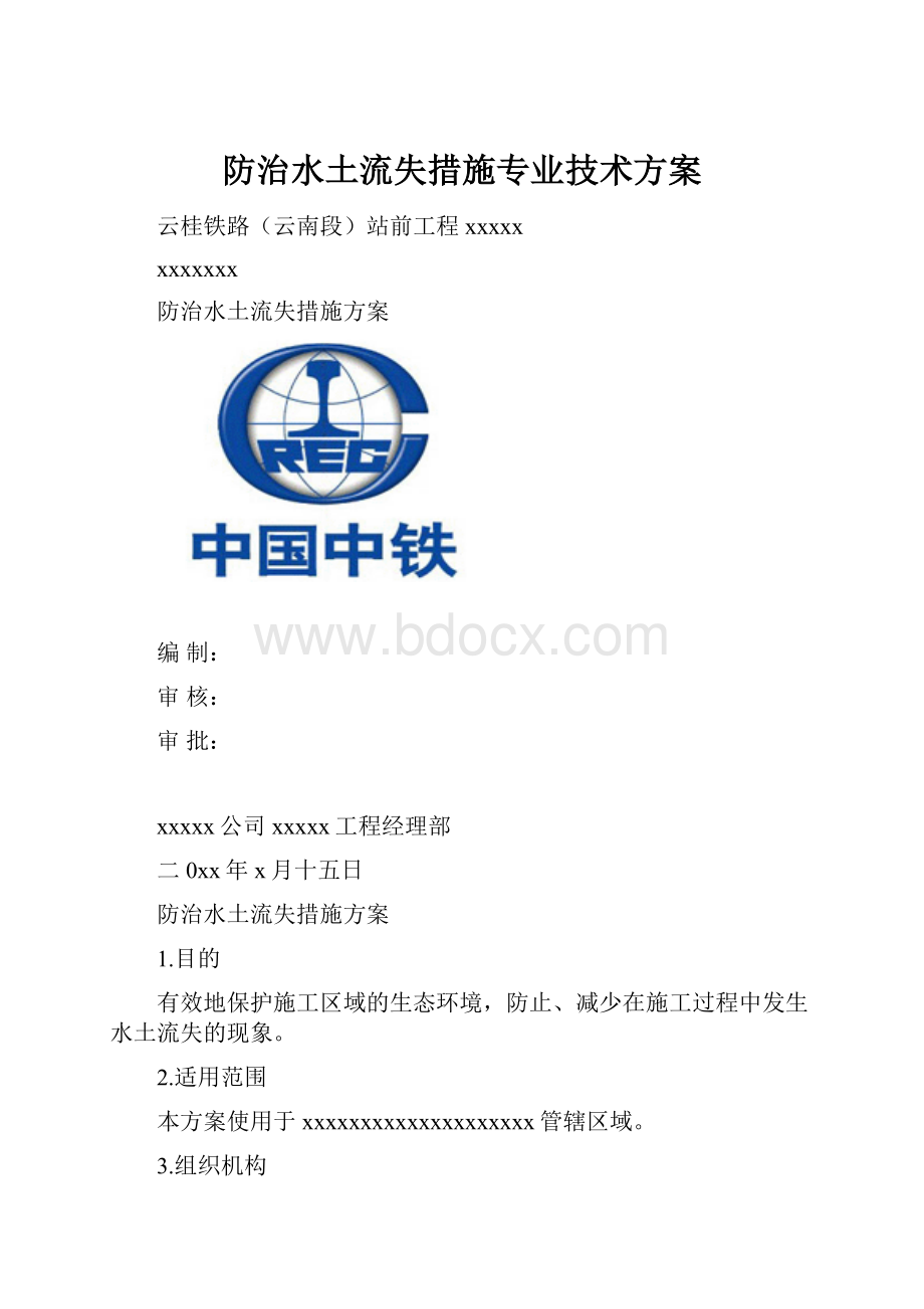 防治水土流失措施专业技术方案.docx