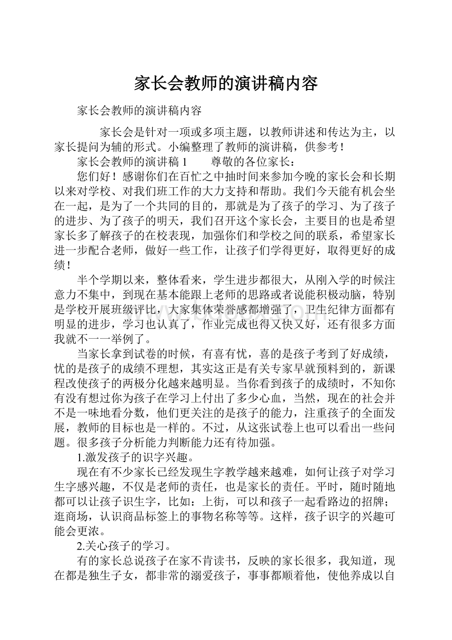 家长会教师的演讲稿内容.docx