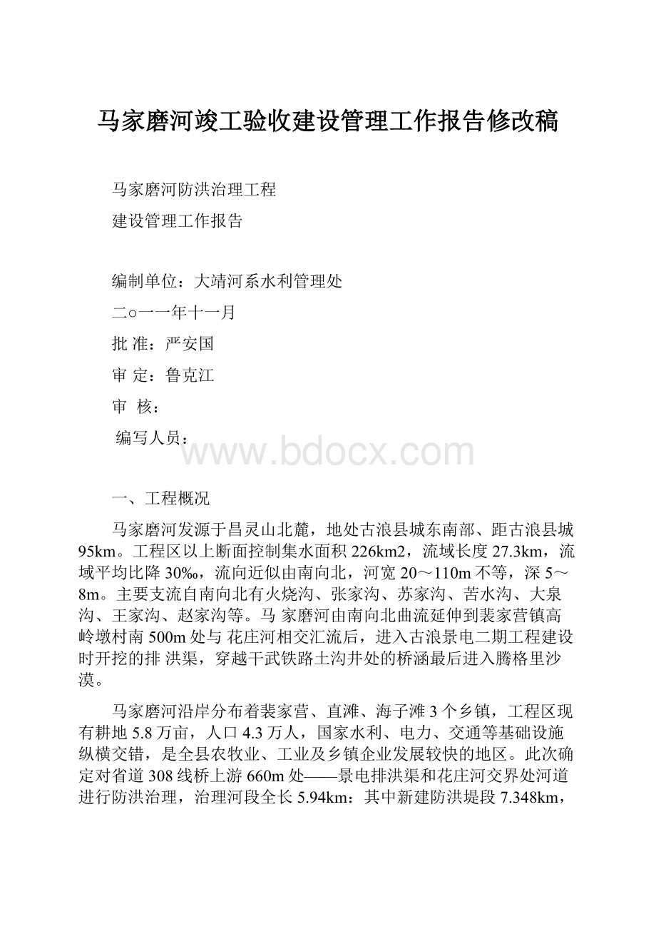 马家磨河竣工验收建设管理工作报告修改稿Word格式文档下载.docx