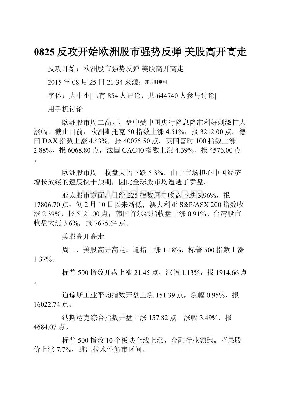 0825反攻开始欧洲股市强势反弹 美股高开高走.docx