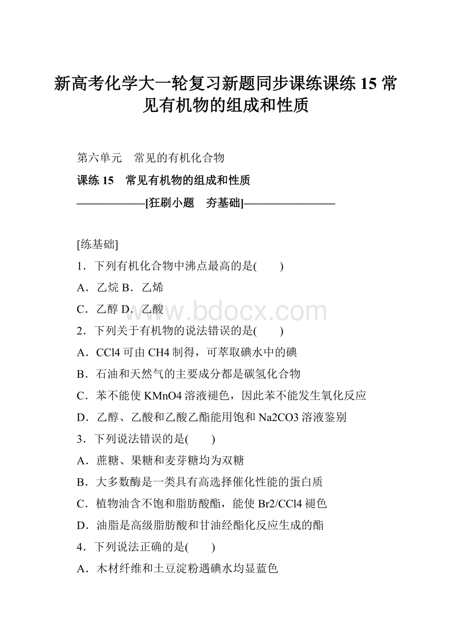 新高考化学大一轮复习新题同步课练课练15 常见有机物的组成和性质Word格式.docx_第1页