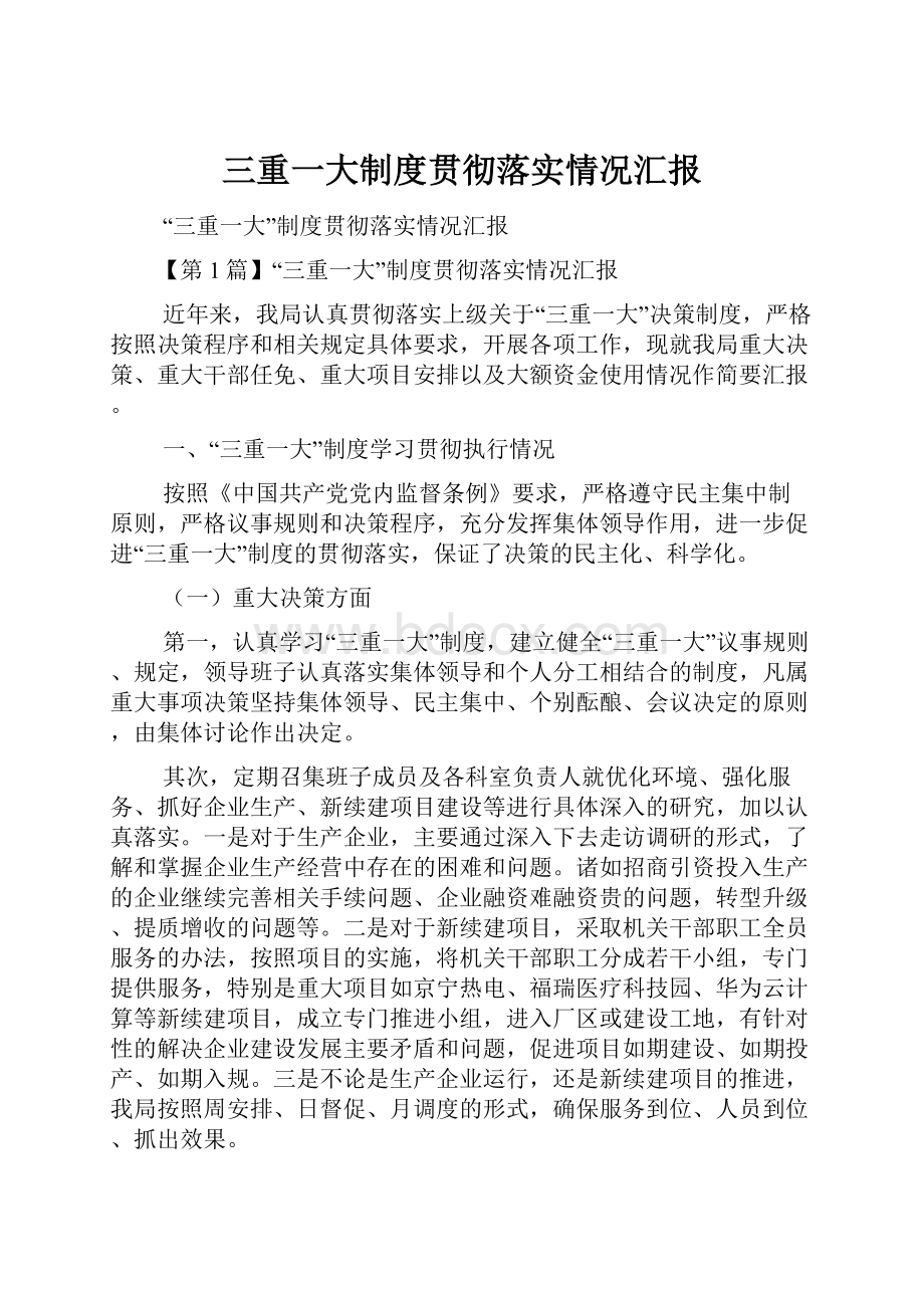 三重一大制度贯彻落实情况汇报.docx_第1页