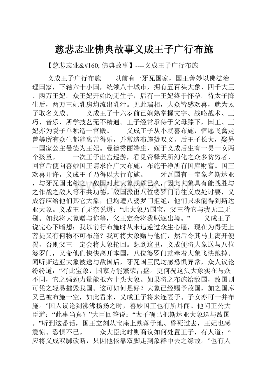 慈悲志业佛典故事义成王子广行布施.docx