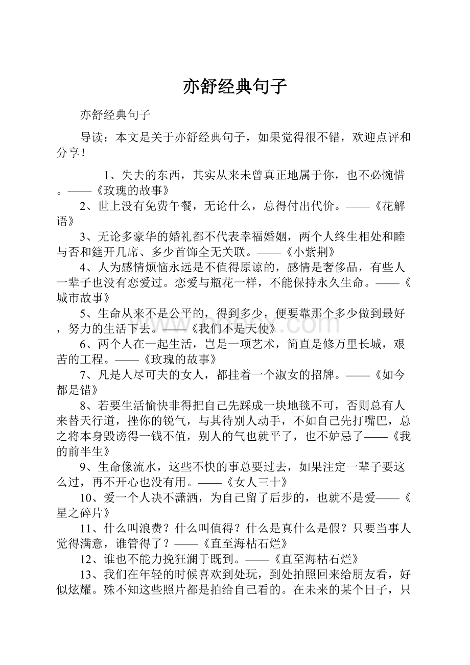 亦舒经典句子Word格式文档下载.docx_第1页