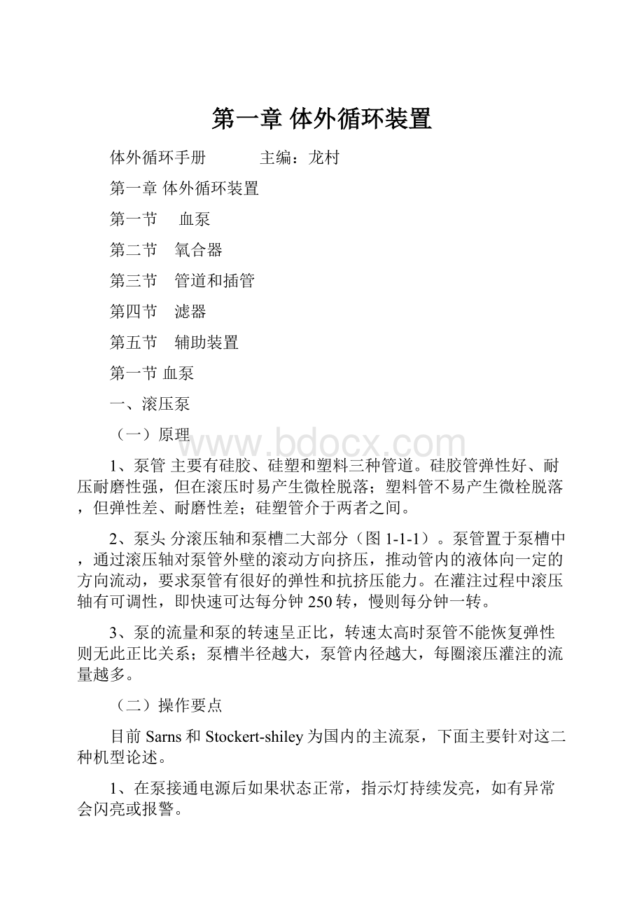 第一章 体外循环装置Word格式文档下载.docx