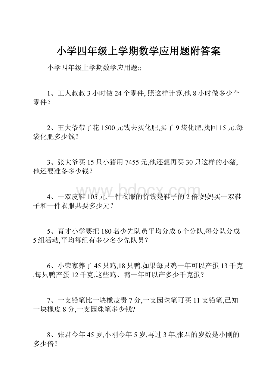 小学四年级上学期数学应用题附答案.docx