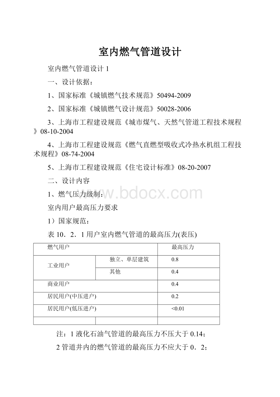 室内燃气管道设计.docx_第1页