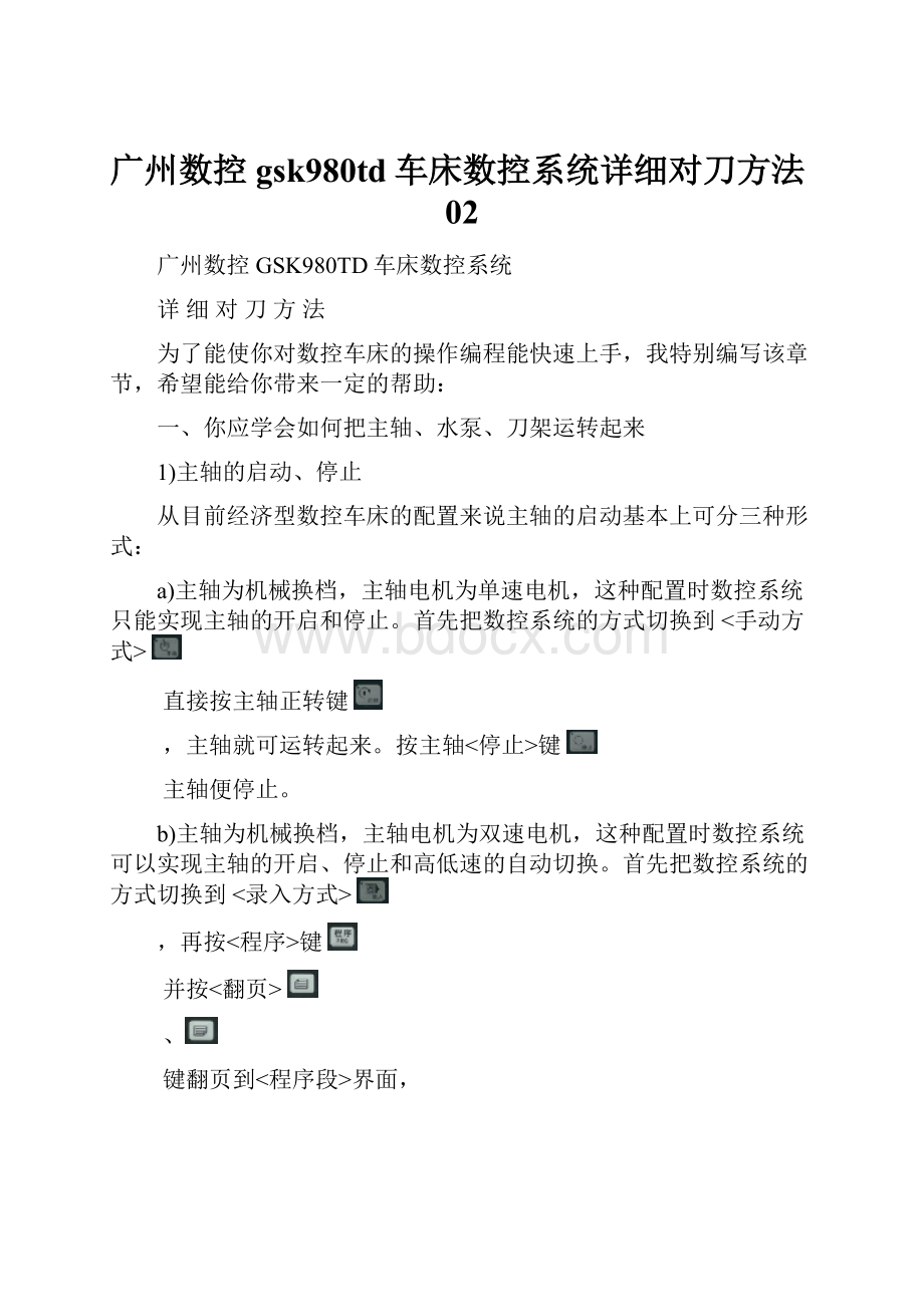 广州数控gsk980td车床数控系统详细对刀方法02.docx