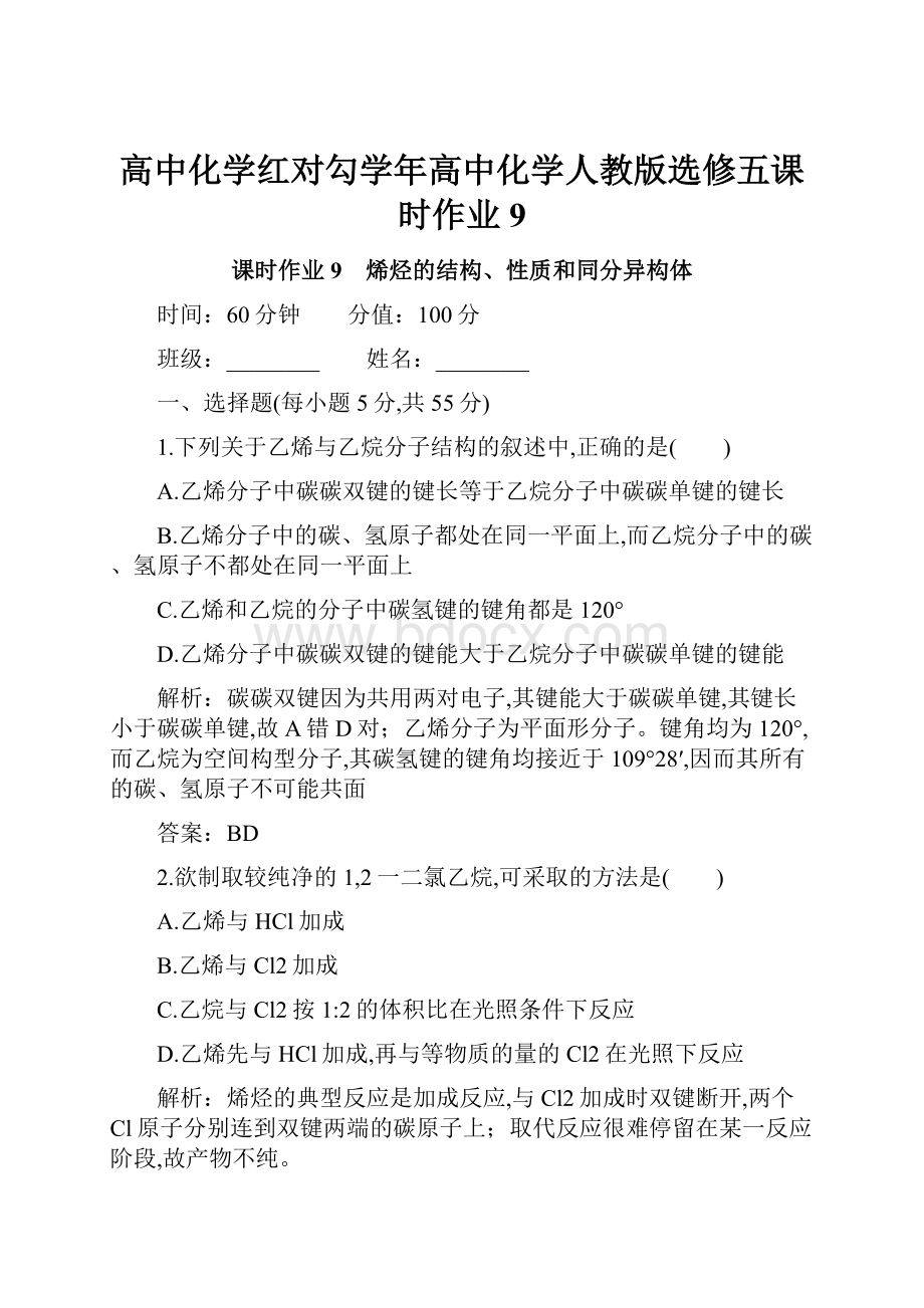 高中化学红对勾学年高中化学人教版选修五课时作业9.docx_第1页