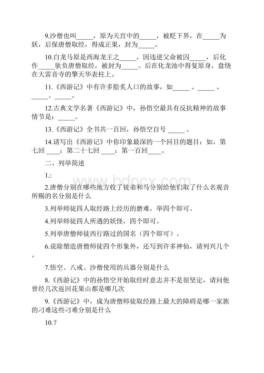 七年级《西游记》复习资料附答案Word文档格式.docx_第2页