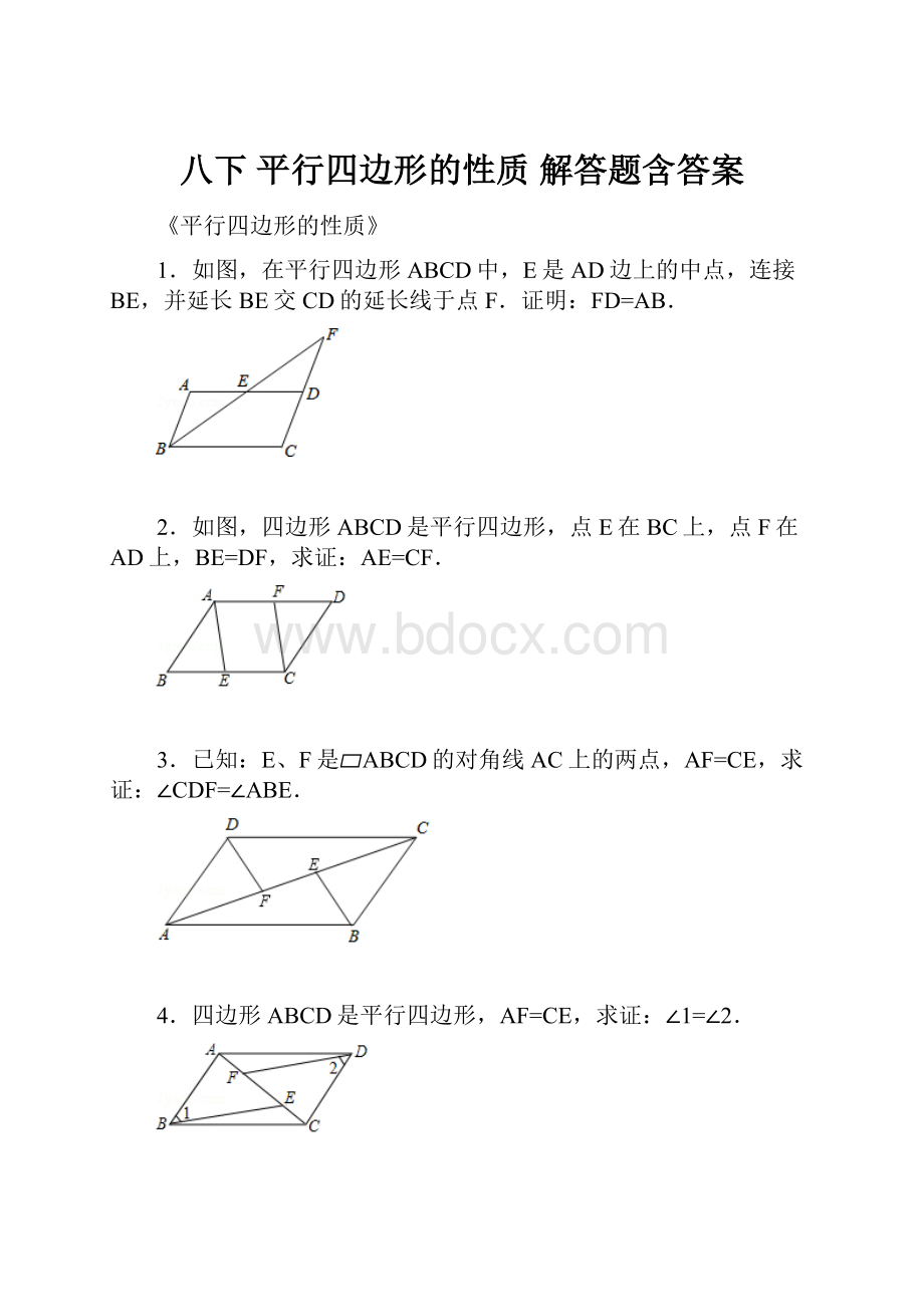 八下 平行四边形的性质 解答题含答案.docx