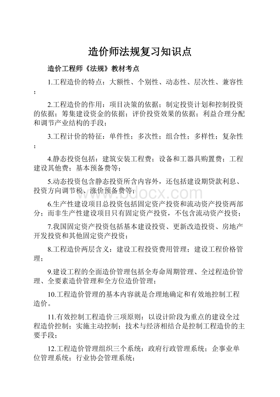 造价师法规复习知识点.docx_第1页