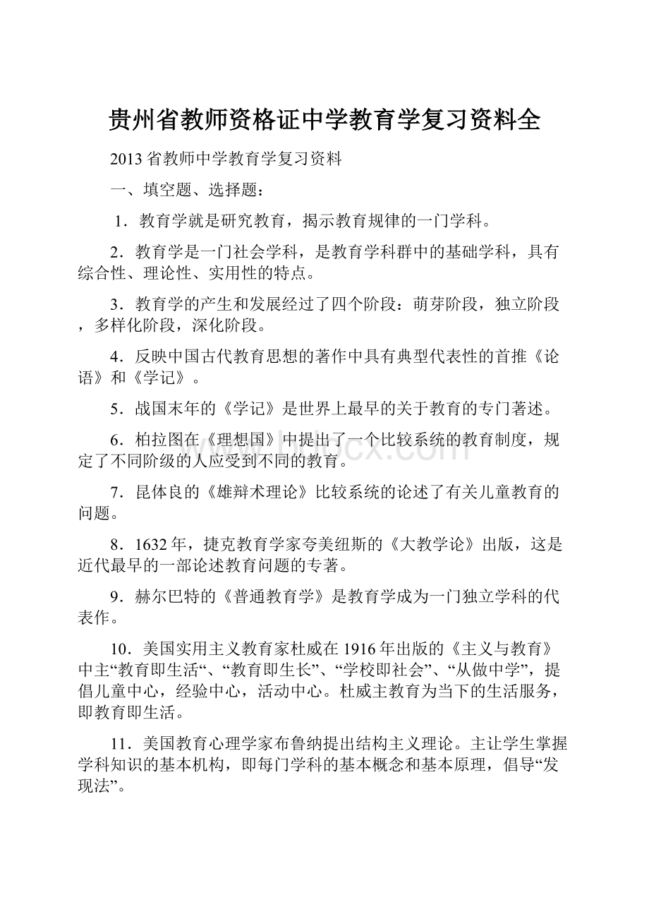 贵州省教师资格证中学教育学复习资料全Word格式.docx