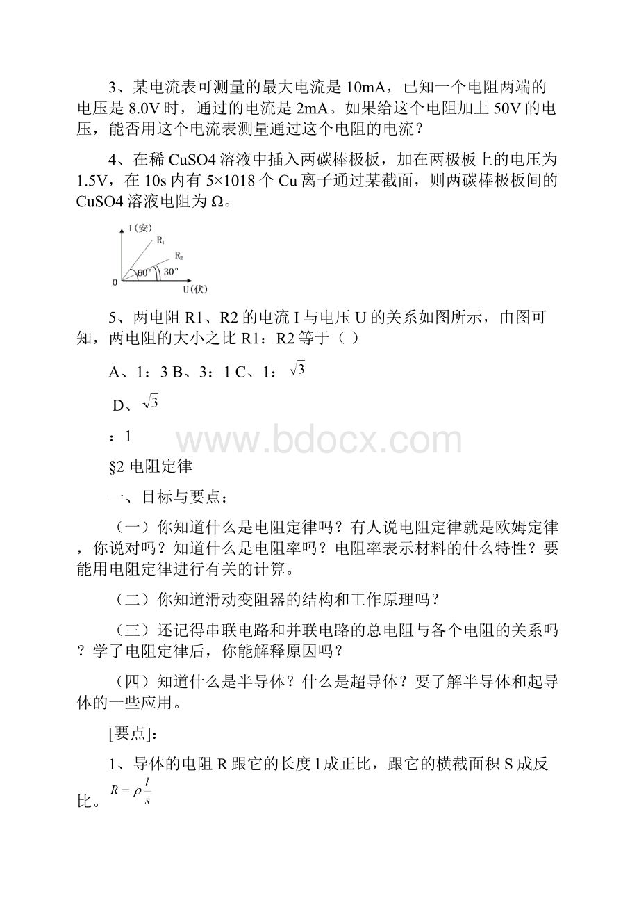 恒定电流全章复习教案.docx_第3页