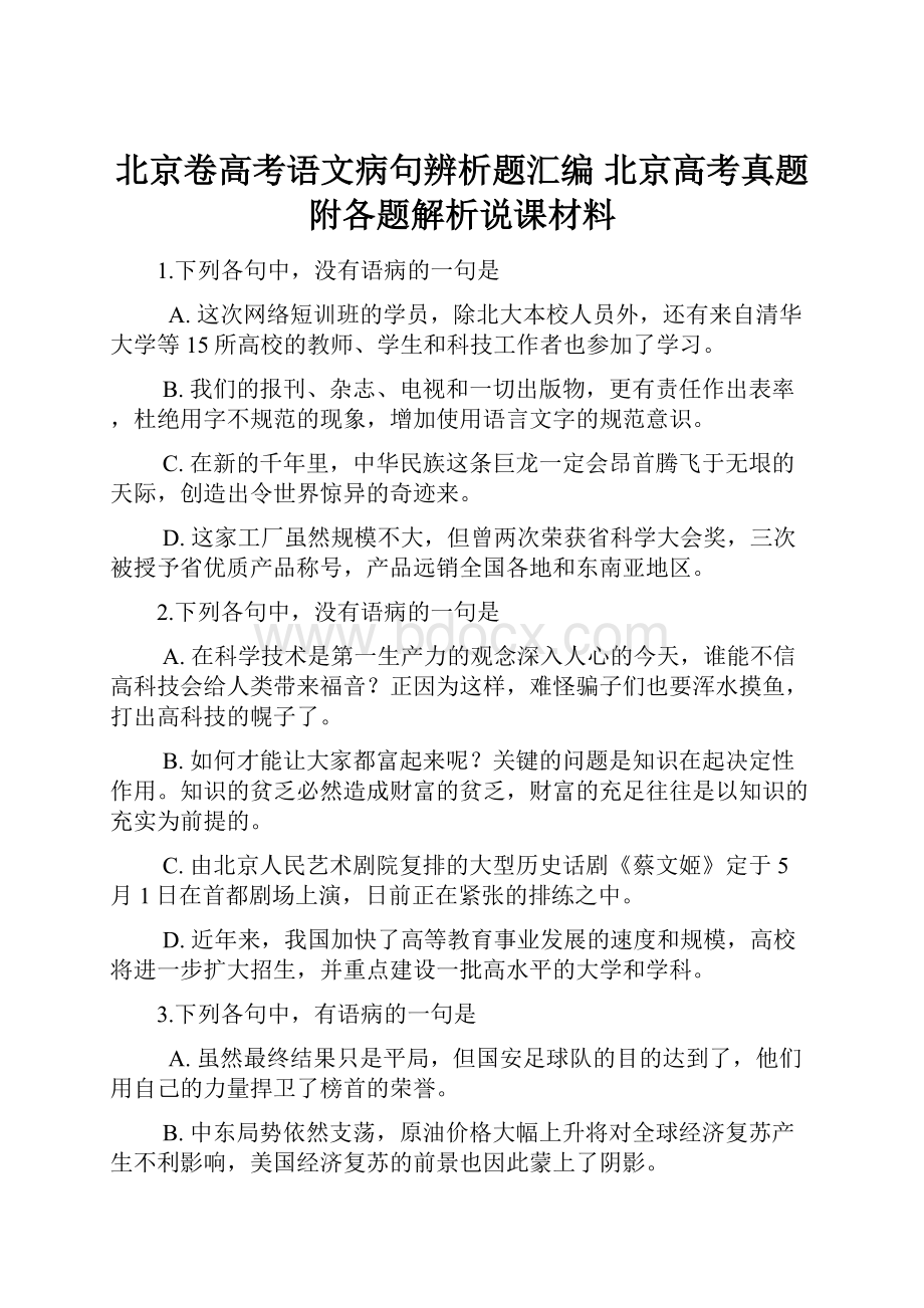 北京卷高考语文病句辨析题汇编 北京高考真题附各题解析说课材料Word文档下载推荐.docx_第1页