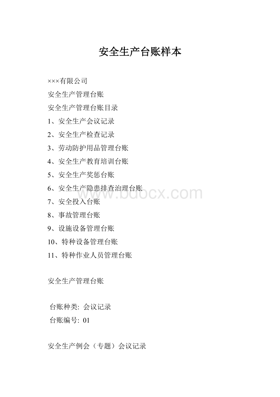 安全生产台账样本文档格式.docx_第1页