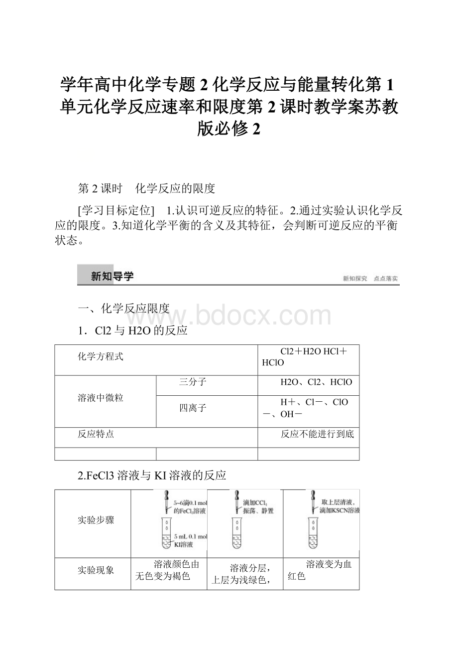 学年高中化学专题2化学反应与能量转化第1单元化学反应速率和限度第2课时教学案苏教版必修2Word格式.docx