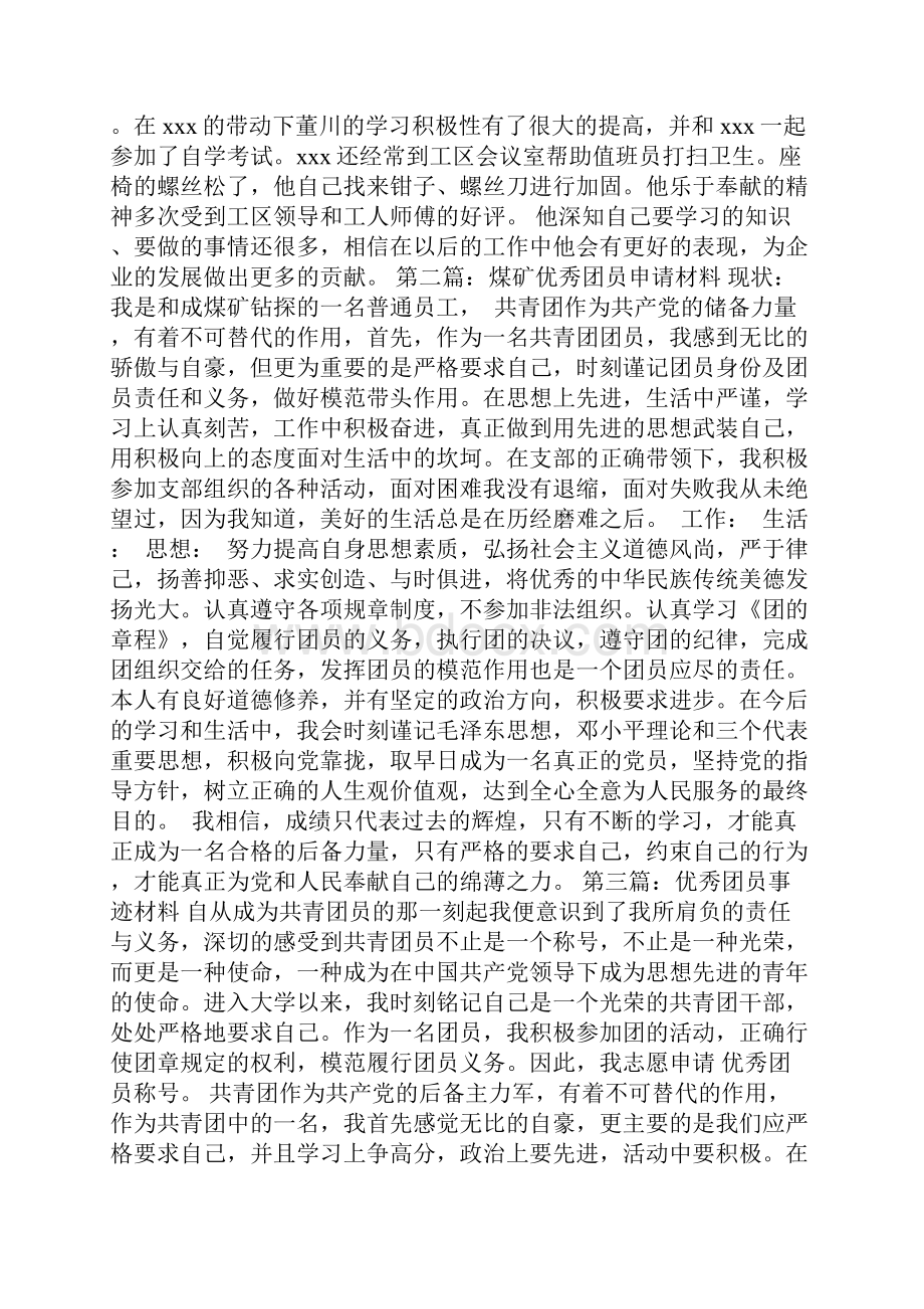 最新煤矿厂优秀团员事迹材料.docx_第2页