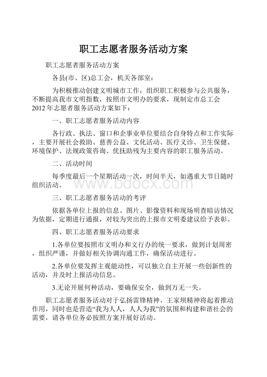 职工志愿者服务活动方案.docx