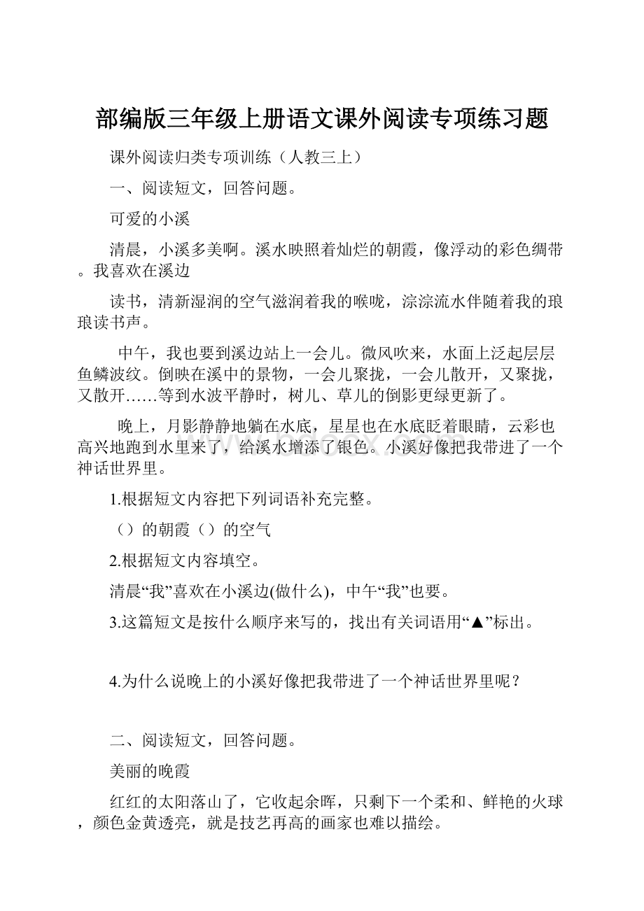 部编版三年级上册语文课外阅读专项练习题Word格式.docx