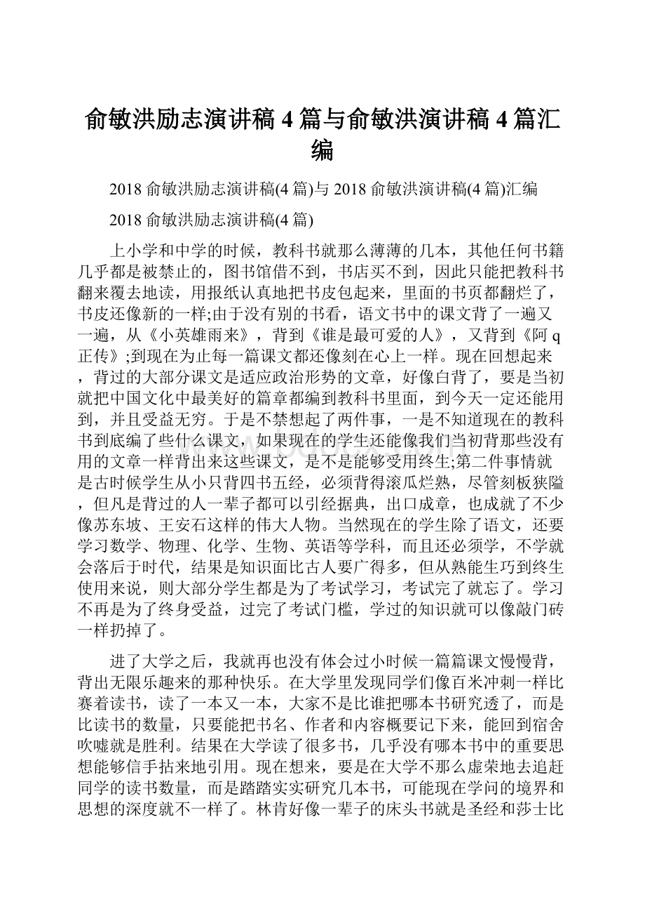 俞敏洪励志演讲稿4篇与俞敏洪演讲稿4篇汇编.docx_第1页