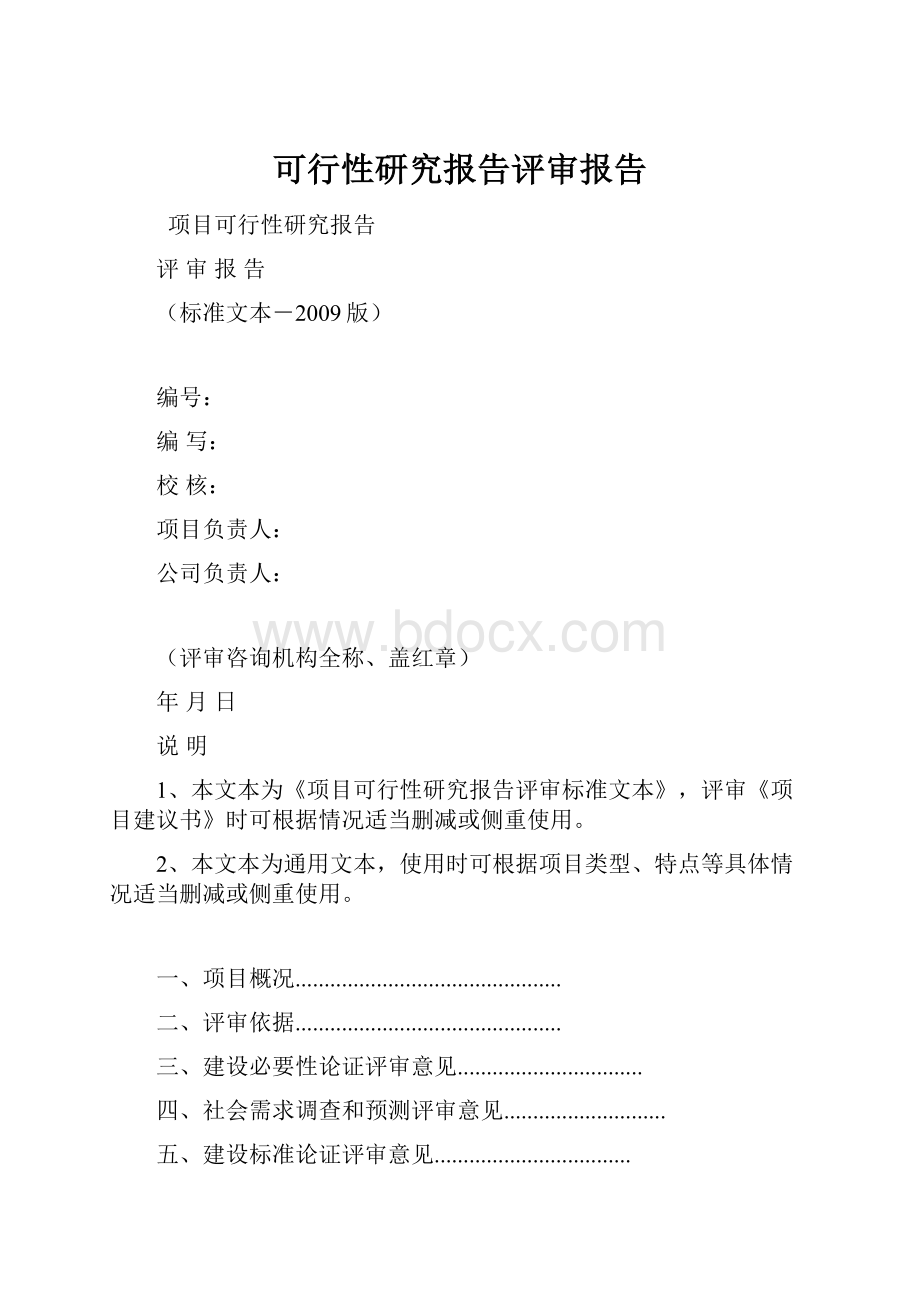 可行性研究报告评审报告.docx_第1页