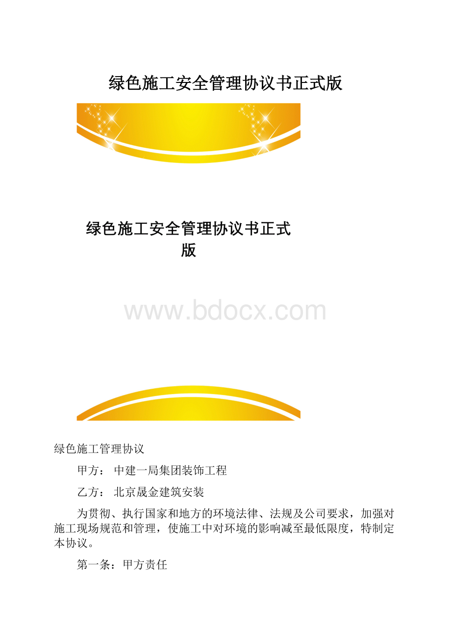 绿色施工安全管理协议书正式版.docx_第1页