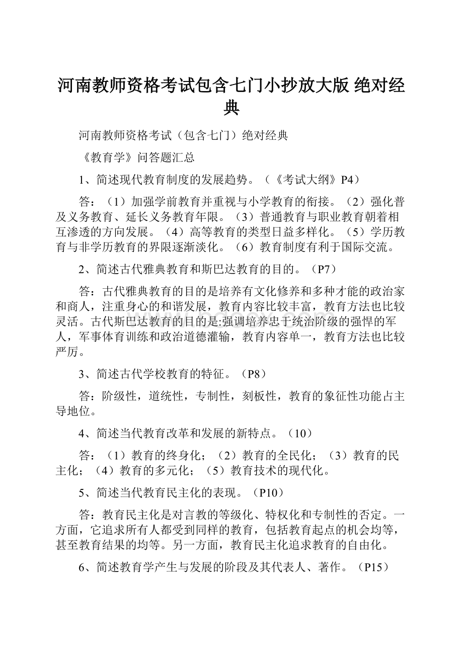 河南教师资格考试包含七门小抄放大版 绝对经典.docx_第1页