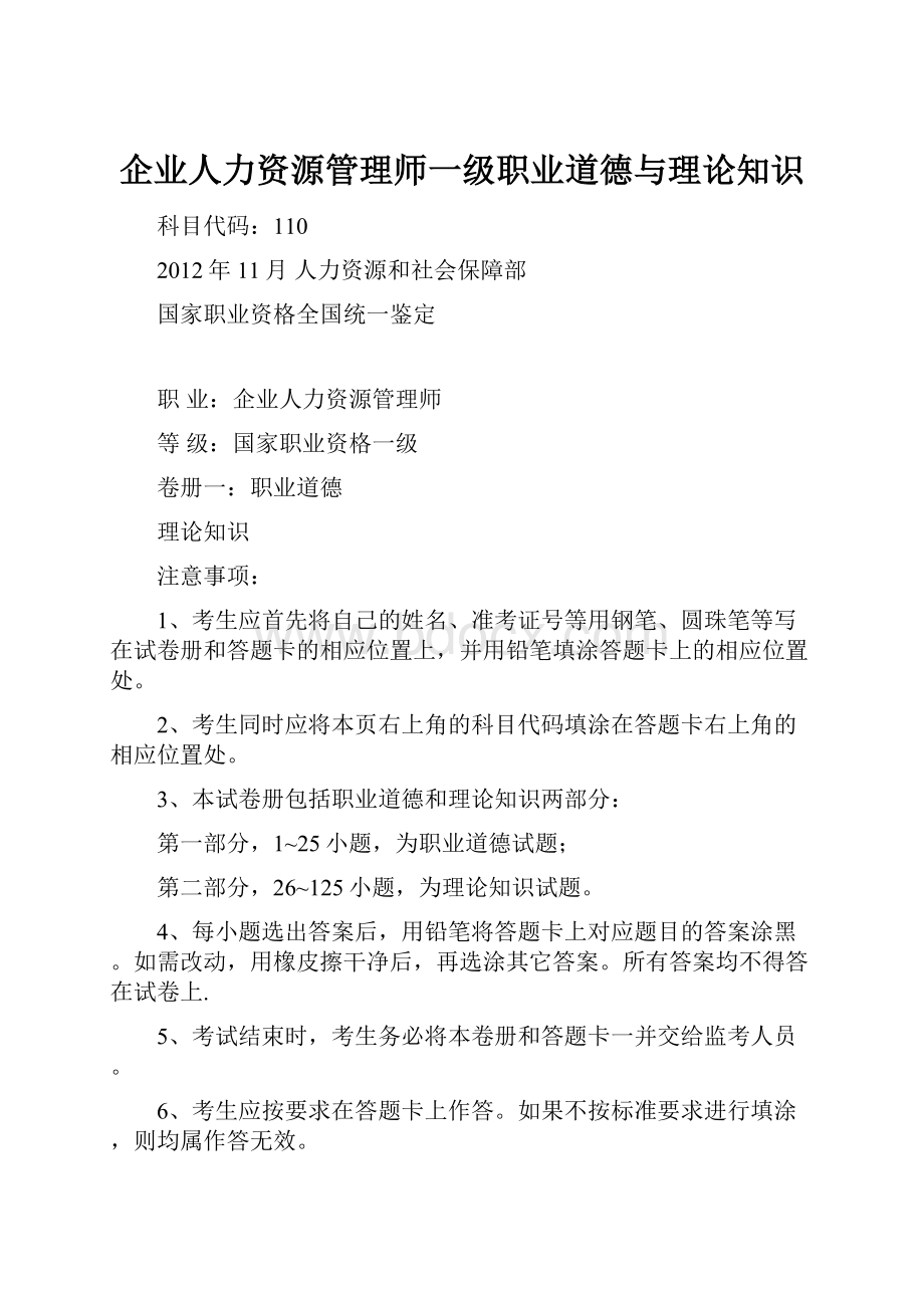 企业人力资源管理师一级职业道德与理论知识.docx_第1页