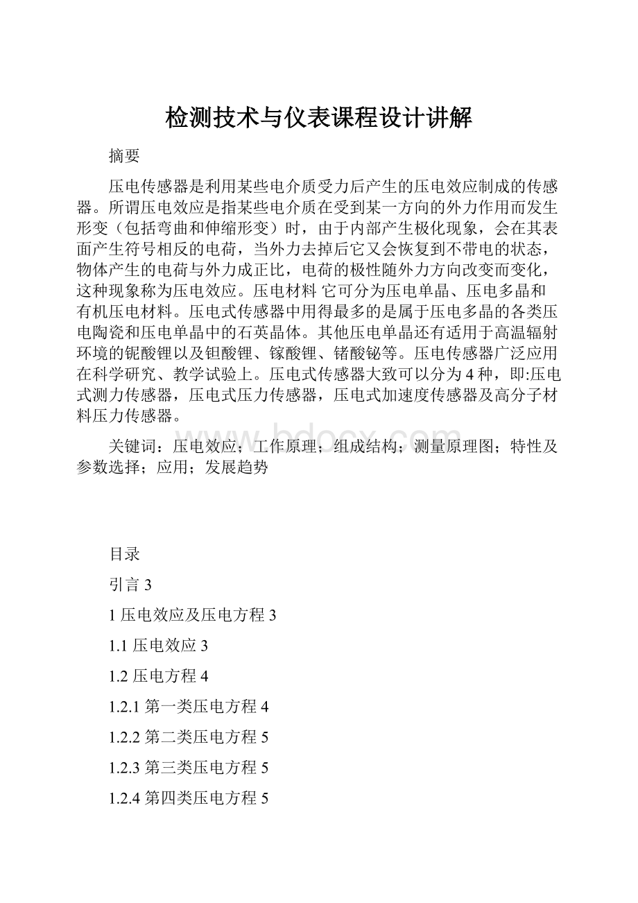 检测技术与仪表课程设计讲解.docx_第1页