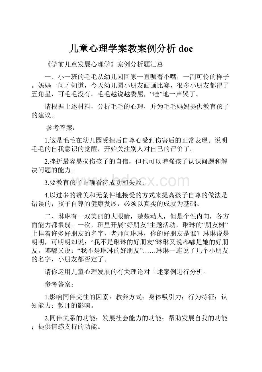 儿童心理学案教案例分析docWord格式.docx_第1页