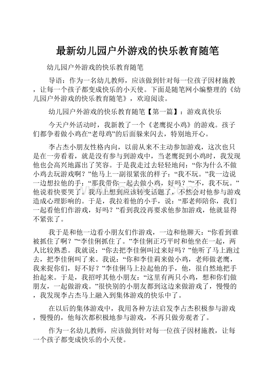 最新幼儿园户外游戏的快乐教育随笔Word文档格式.docx_第1页