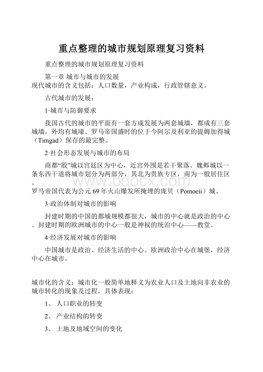 重点整理的城市规划原理复习资料.docx_第1页