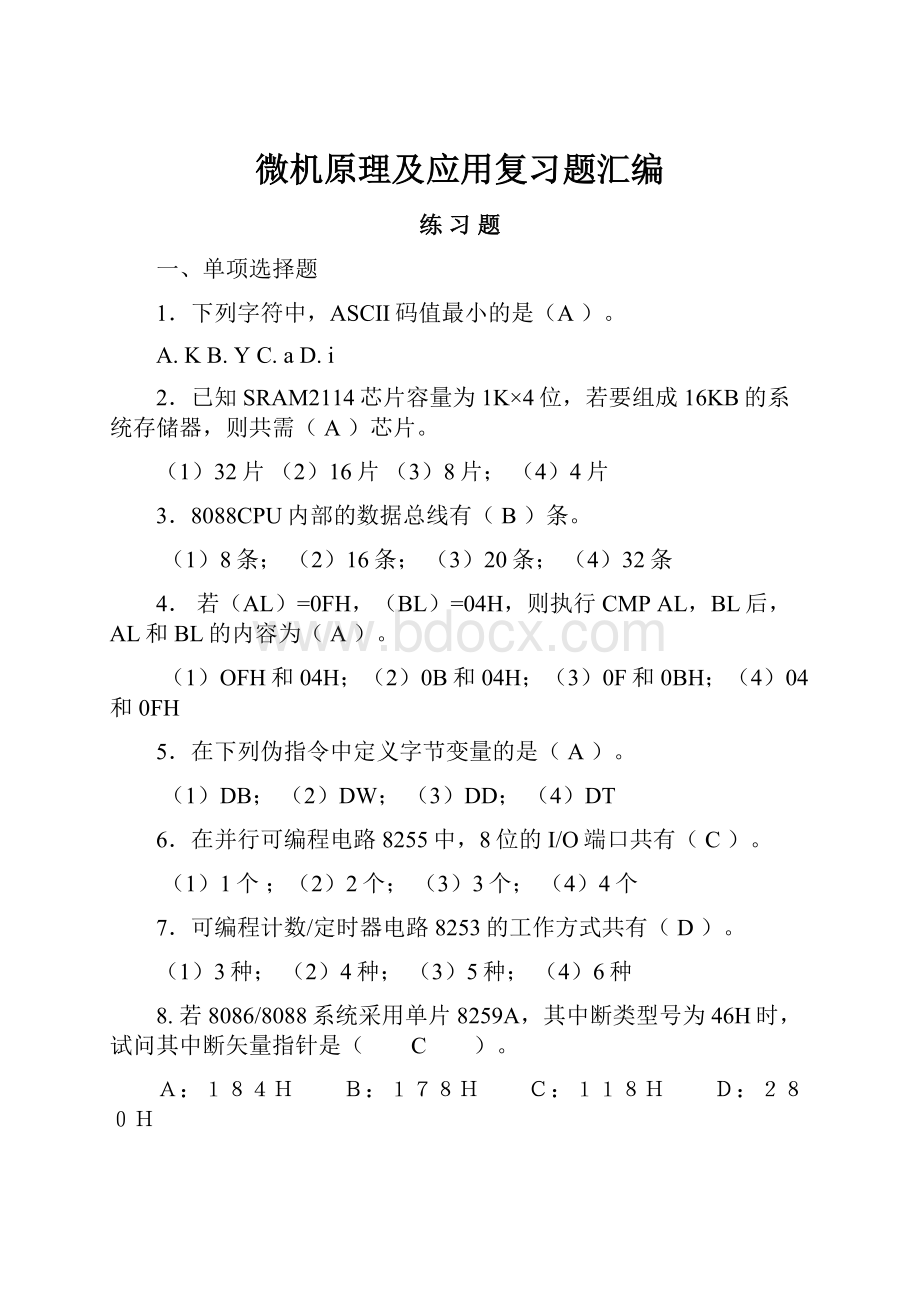 微机原理及应用复习题汇编Word格式文档下载.docx