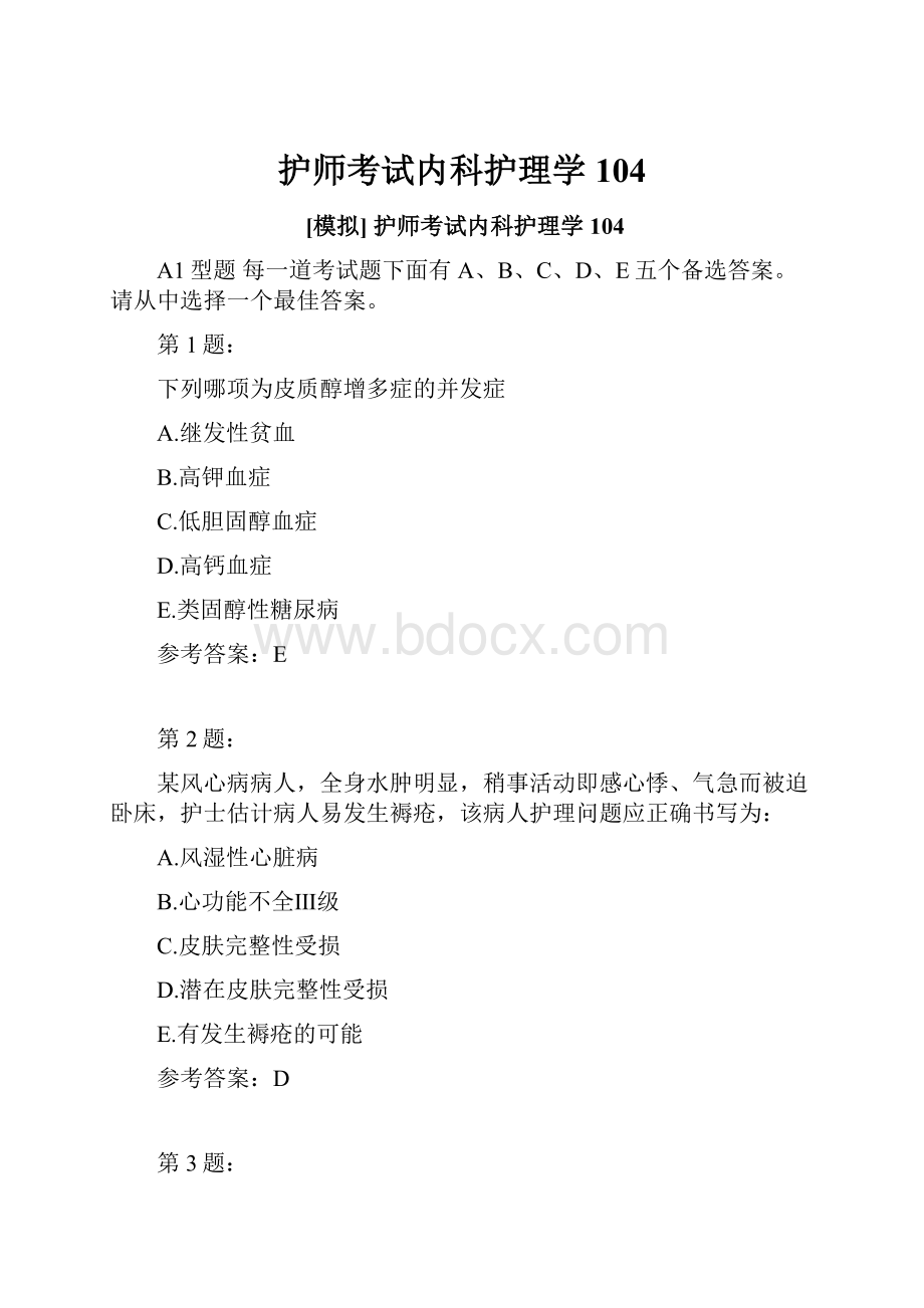 护师考试内科护理学104Word文档下载推荐.docx