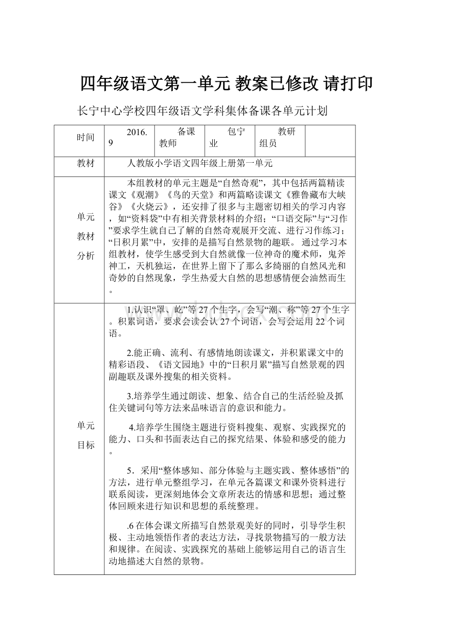 四年级语文第一单元教案已修改 请打印.docx