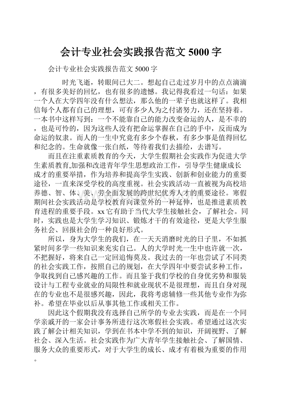 会计专业社会实践报告范文5000字Word格式文档下载.docx