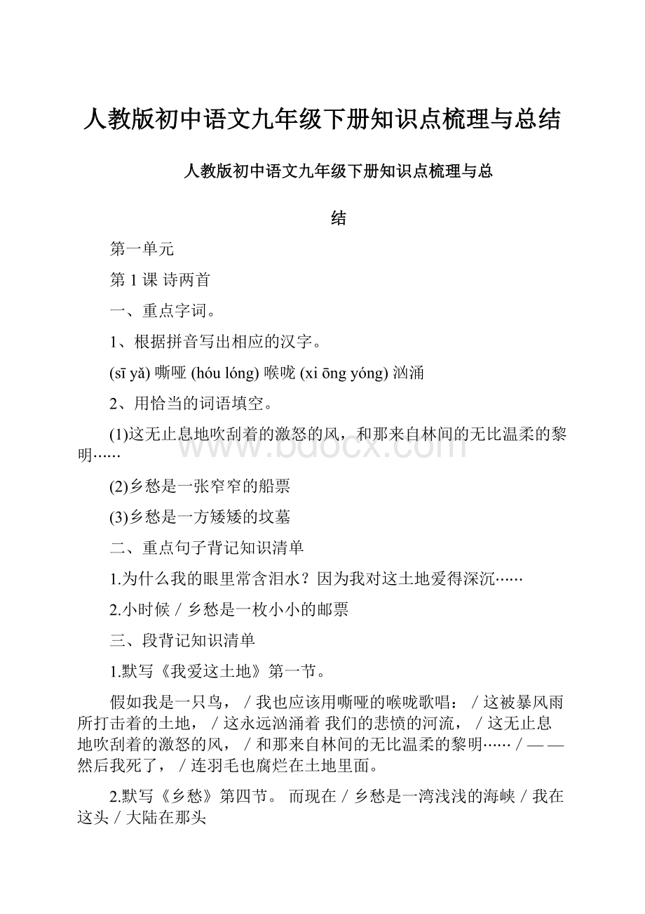 人教版初中语文九年级下册知识点梳理与总结Word格式文档下载.docx_第1页