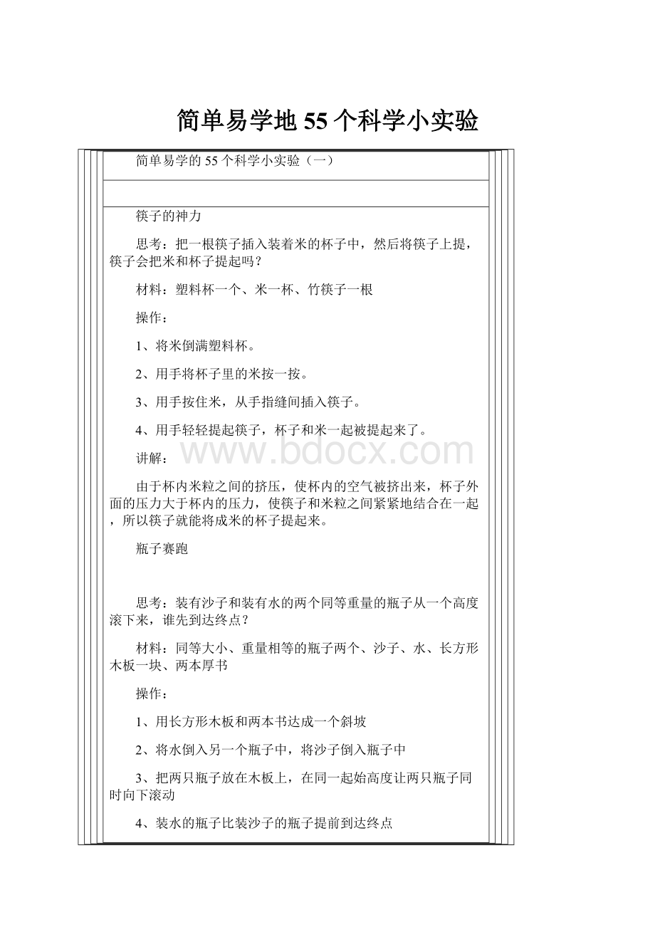 简单易学地55个科学小实验.docx