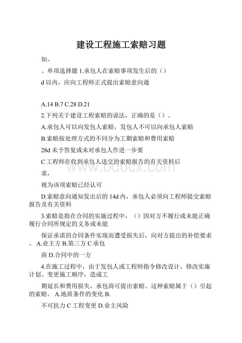 建设工程施工索赔习题Word格式文档下载.docx